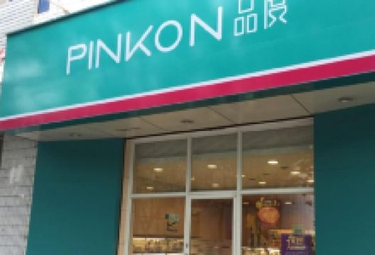 品度(武功店)美食图片