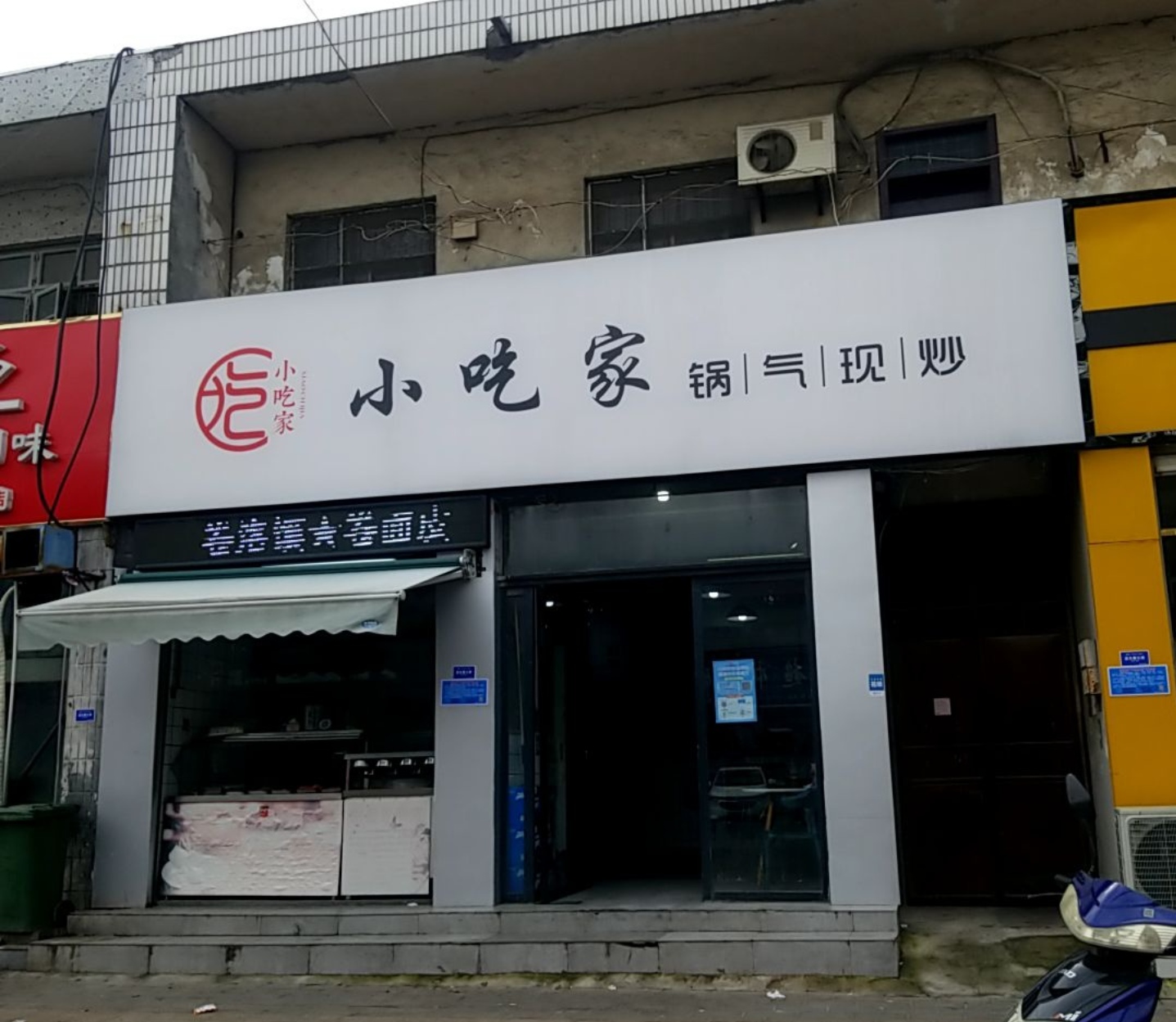 小吃家(濉溪店)餐厅图片