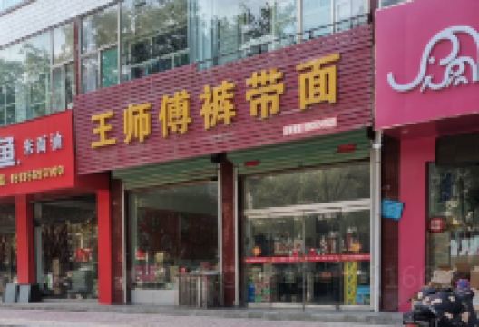 王师傅裤带面美食图片