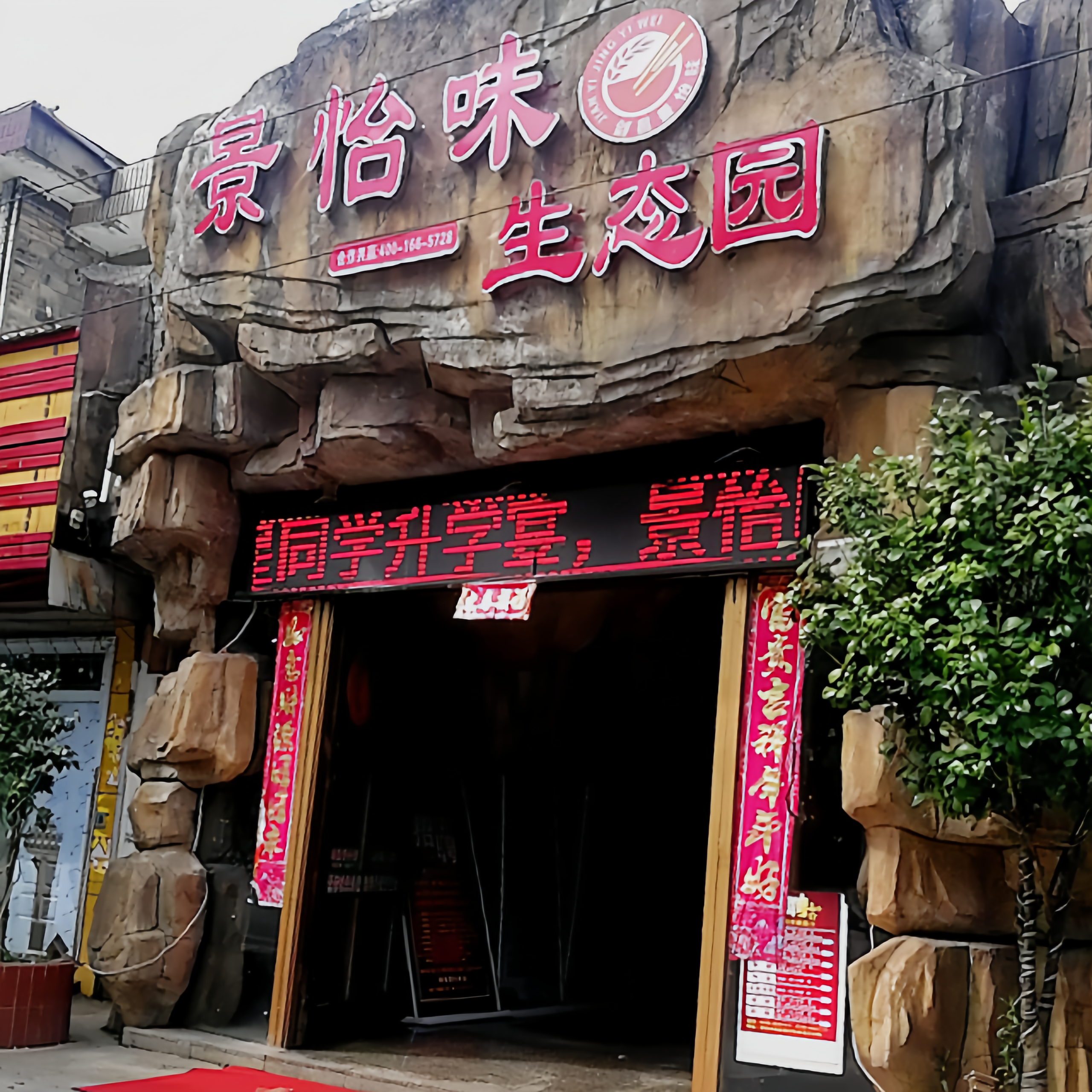 景怡味生态园餐厅图片