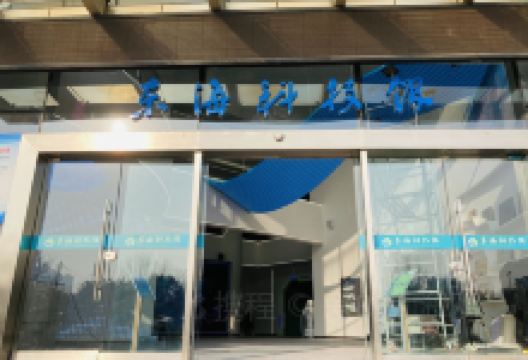 东海科技馆景点图片