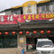 聚福楼宴会中心(启园路店)