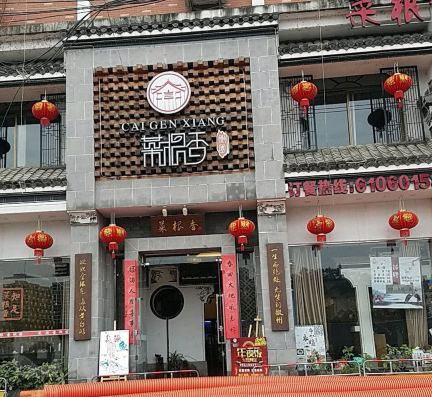 CAI GEN XIANG JIU LOU LING LONG DIAN