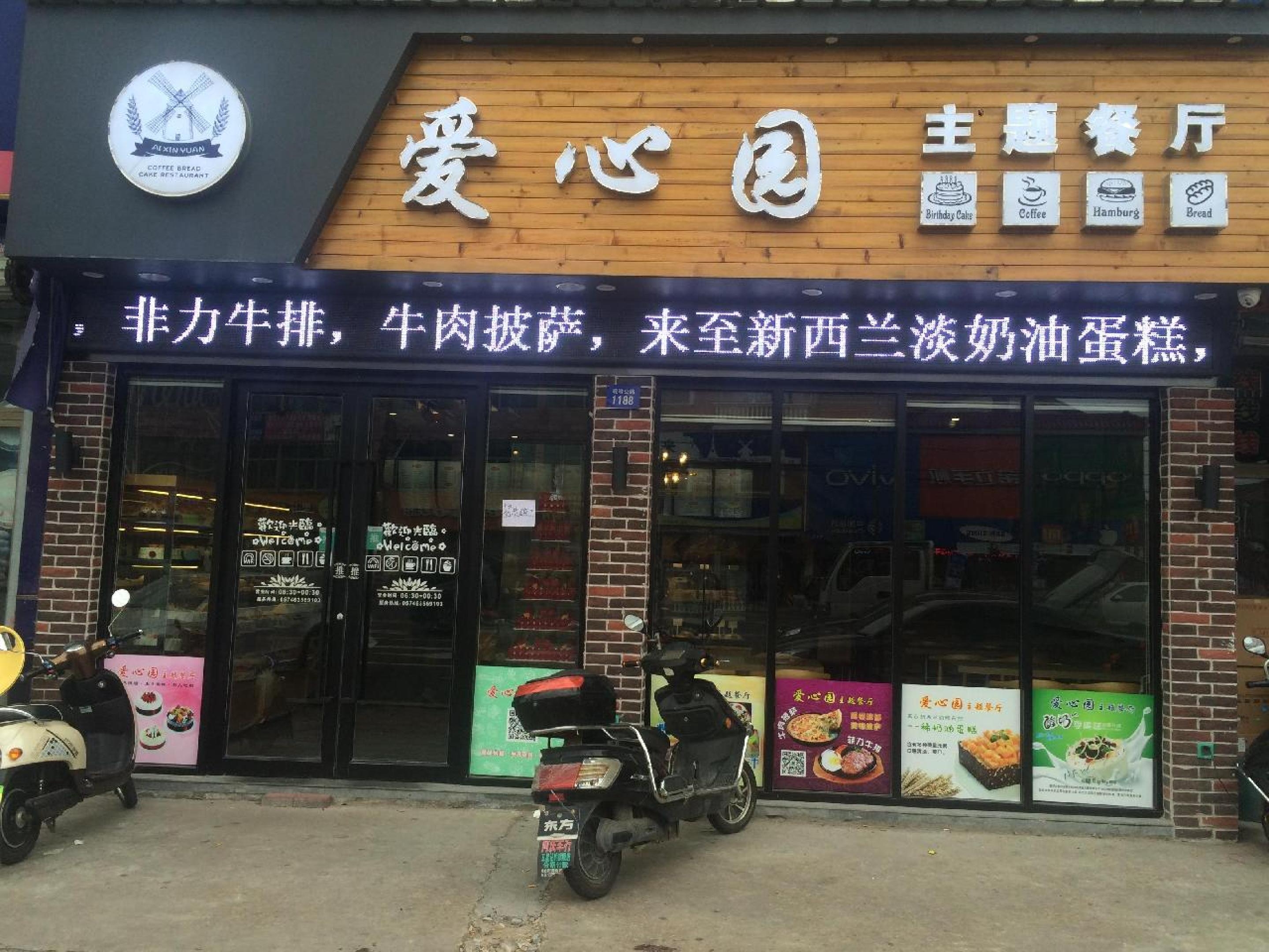 爱心园主题餐厅(附海店)