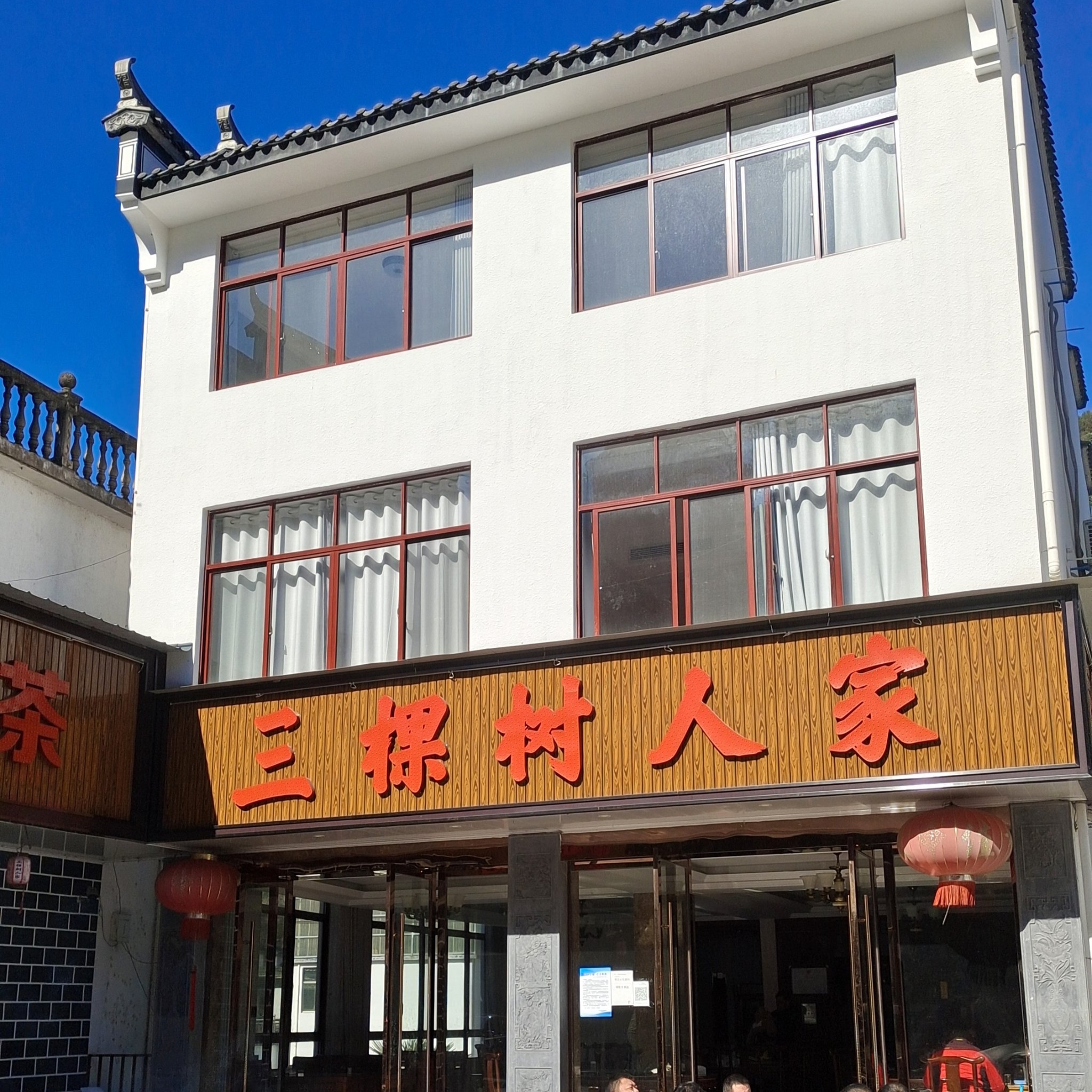 三棵树人家餐厅图片