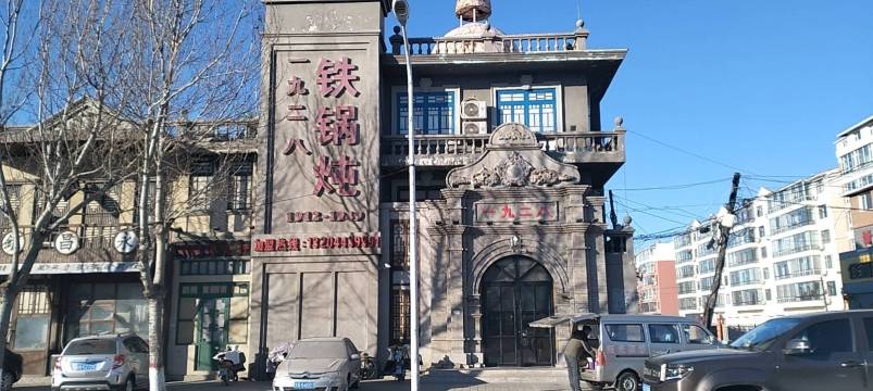 一九二八铁锅炖