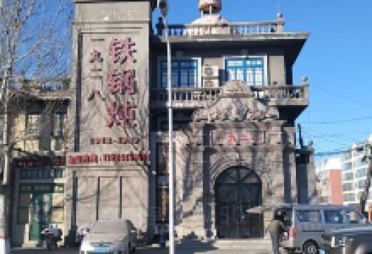 一九二八铁锅炖美食图片