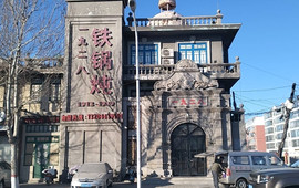 一九二八铁锅炖(镇赉店)