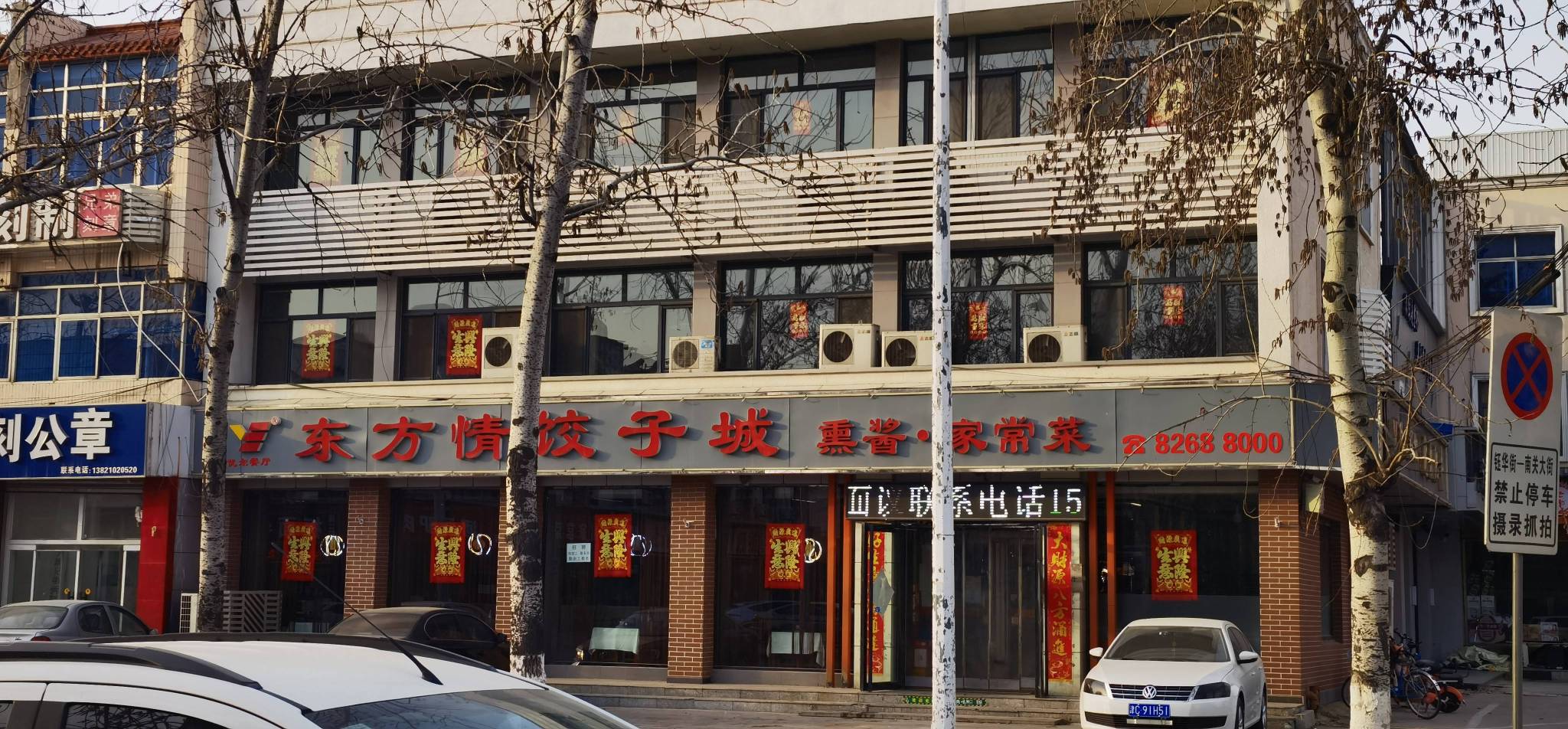 东方情饺子城(宝坻店)
