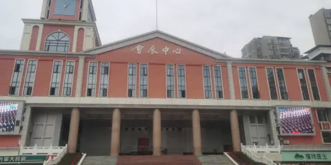 營山縣會展中心