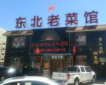 东北老菜馆(双台子店)餐厅图片