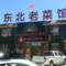 东北老菜馆(双台子店)