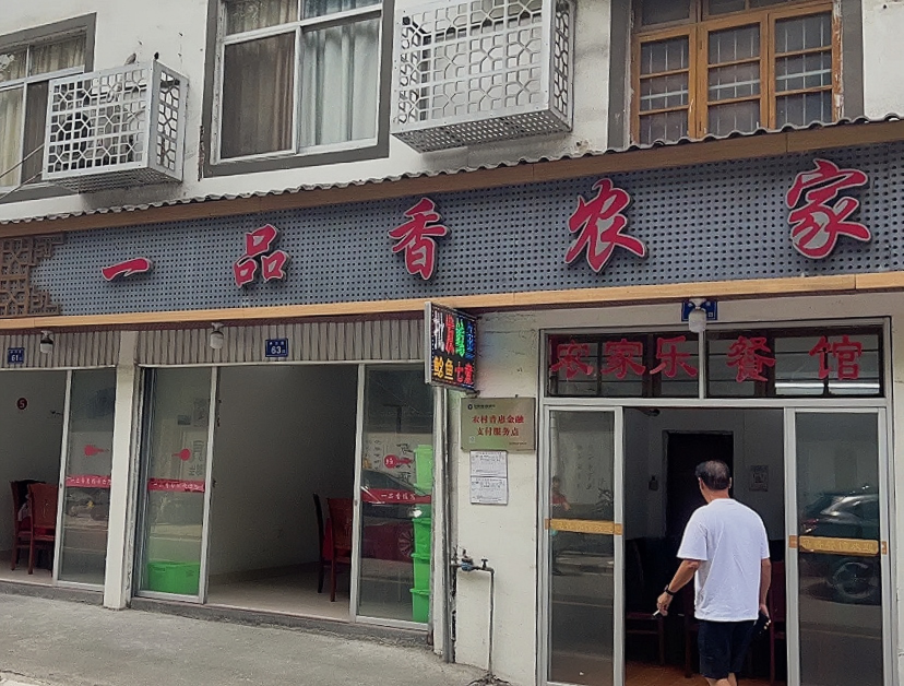 一品香餐馆(德化店)