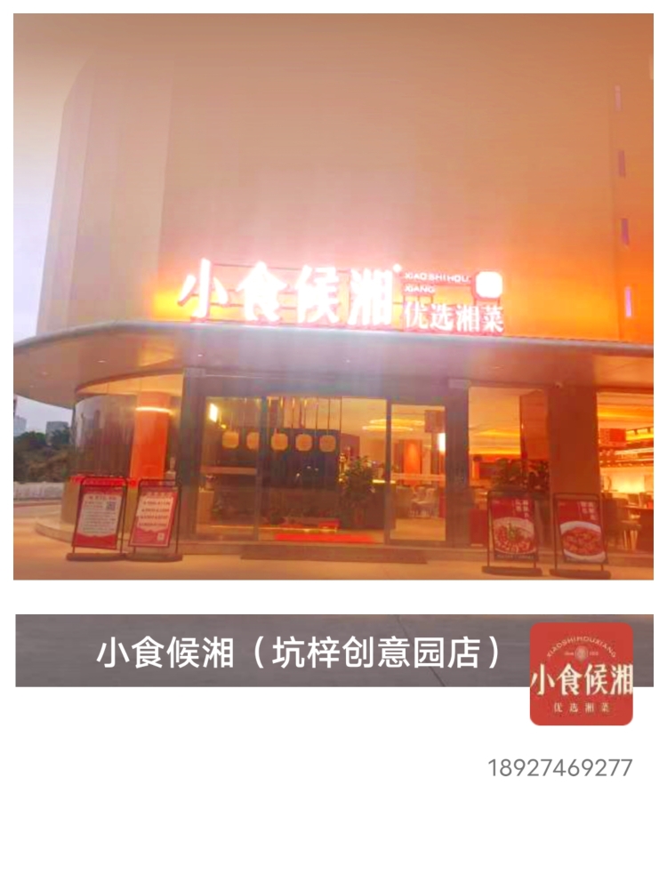 小食候湘（坑梓创意园店）