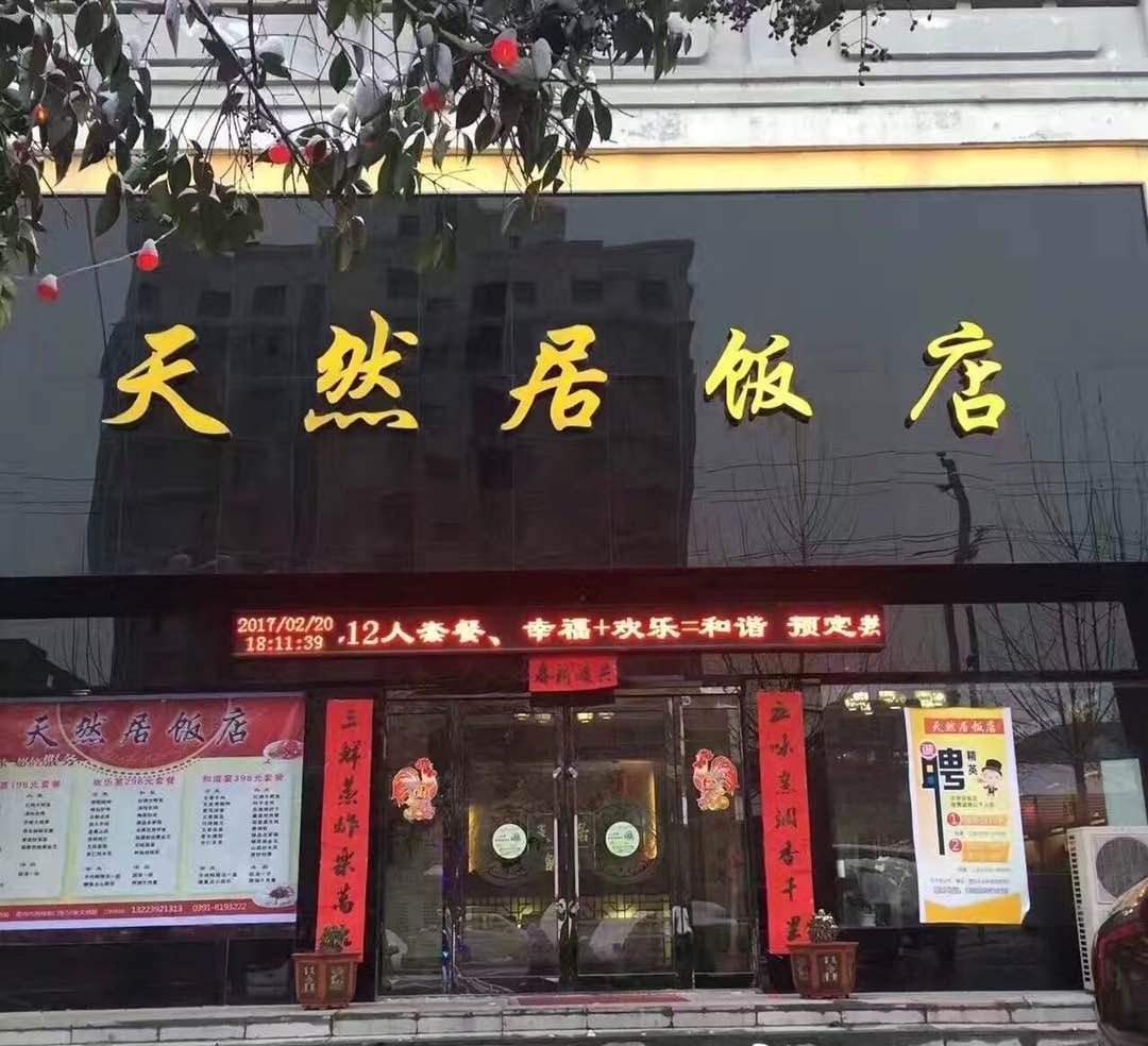 天然居(东街店)
