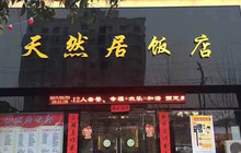 天然居(东街店)餐厅图片