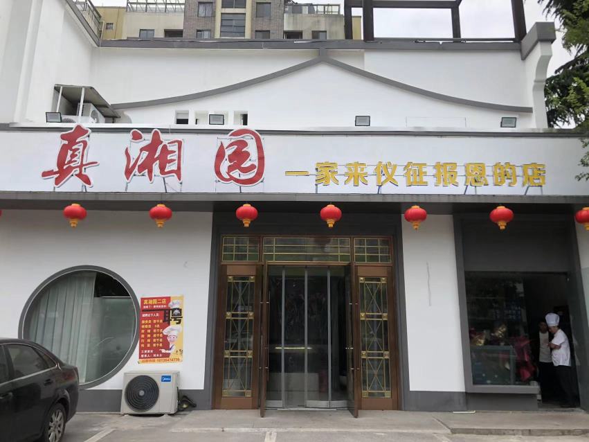 真湘园(博览家店)餐厅图片