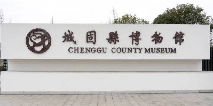 城固縣博物館(新館)