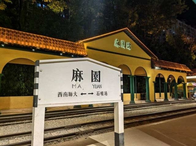麻园米轨公园