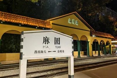 麻园米轨公园