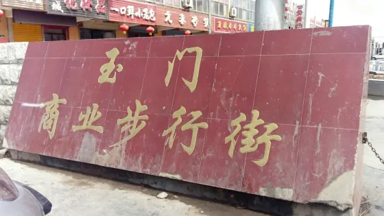 玉門商業步行街