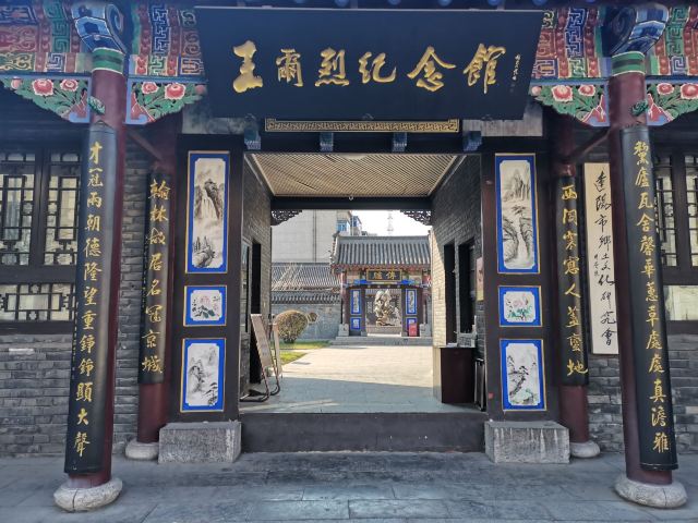 王尔烈纪念馆旅行图片 1