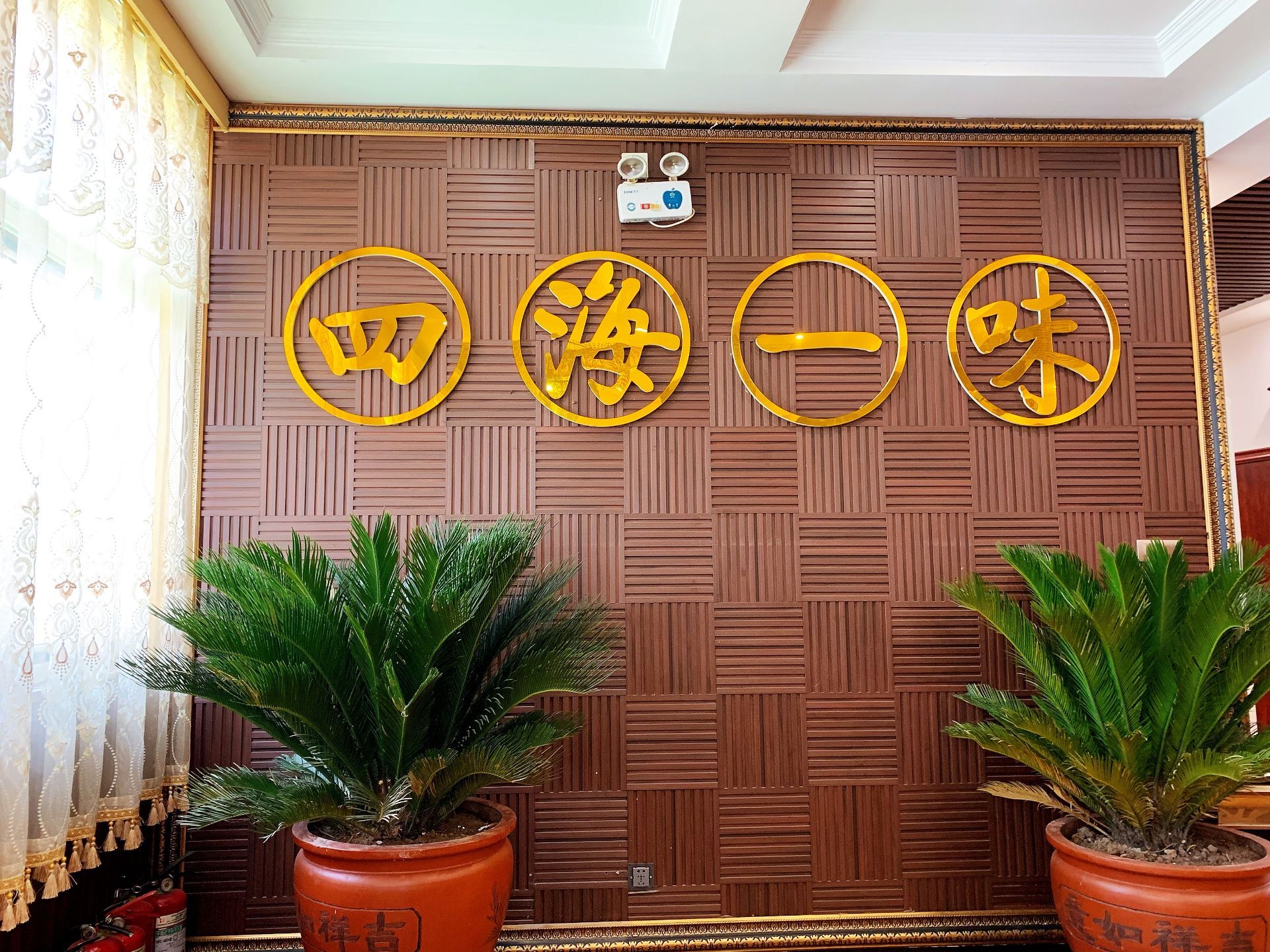 四海一味(荥阳店)