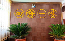 四海一味(荥阳店)餐厅图片
