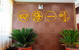 四海一味(荥阳店)