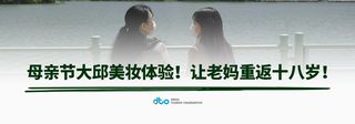 母亲节大邱美妆体验！ 让老妈重返十八岁！