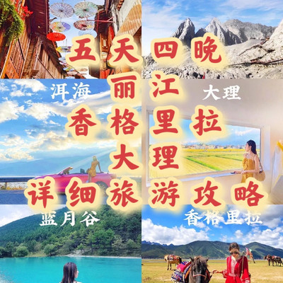 五天四晚，丽江，香格里拉，大理详细旅游攻略