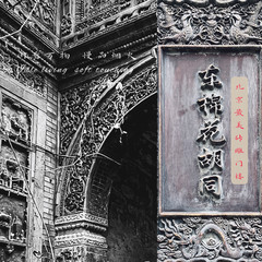 太空游游Ctrip星球游记图片] 藏在大杂院的北京最美砖雕拱门
