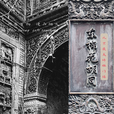 藏在大杂院的北京最美砖雕拱门