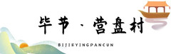 黔西游记图片] 乡游黔中 | 中建乡营盘村，振兴“蝶变”喜万家，田园乡趣美如画