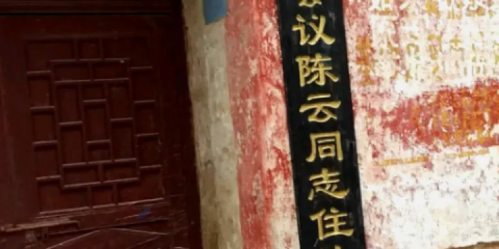 黎平會議陳雲同志住址