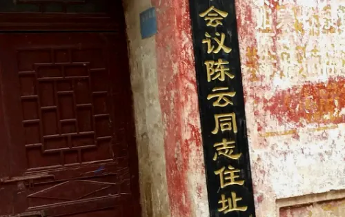 黎平會議陳雲同志住址