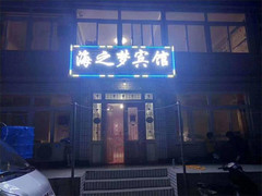 兴城游记图片] 辽宁兴城觉华岛海之梦宾馆，仅150三餐一宿，4个人竟有10道海鲜！