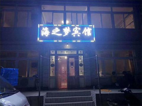 辽宁兴城觉华岛海之梦宾馆，仅150三餐一宿，4个人竟有10道海鲜！