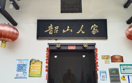 韶山人家