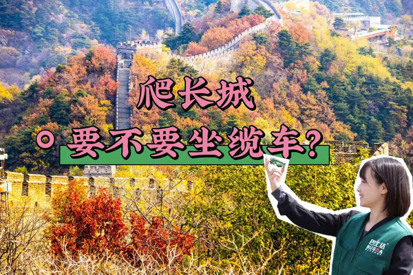 长城坐缆车有必要吗?