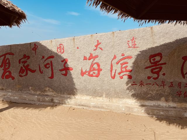 夏家河子海滨景区旅行图片 2