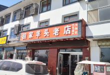 田家羊头老店美食图片