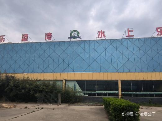 欢乐港湾水上乐园