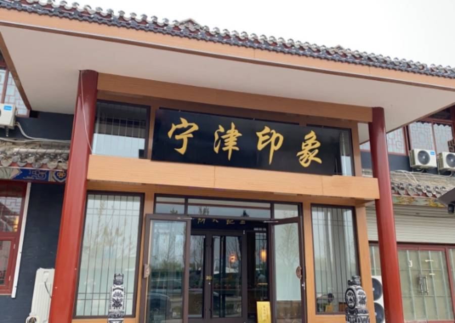 宁津印象餐厅图片