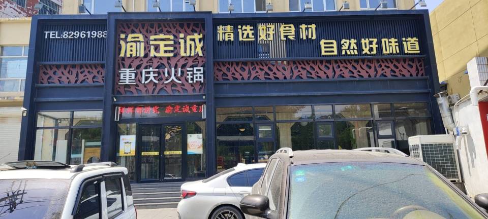 渝定诚火锅(灵寿店)餐厅图片