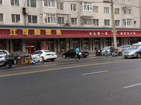 江可酸菜鱼(东三总店)