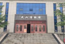武山博物馆景点图片
