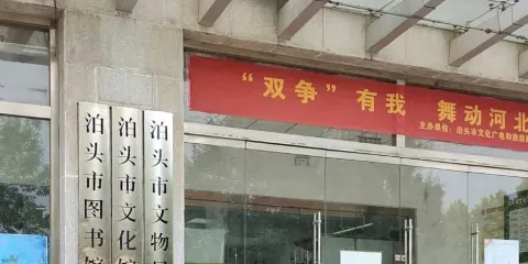 泊頭市圖書館