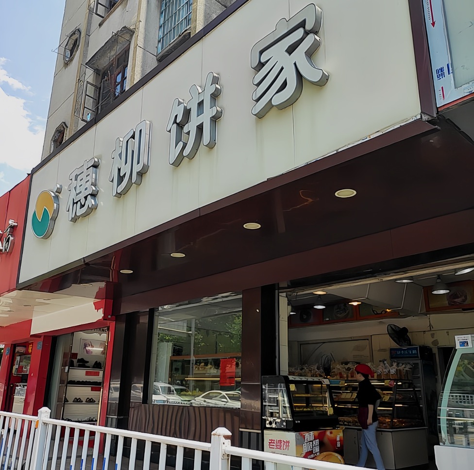 穗柳饼家(祥乐店)