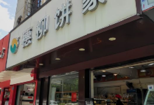 穗柳饼家(祥乐店)美食图片